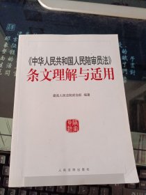 中华人民共和国人民陪审员法 条文理解与适用