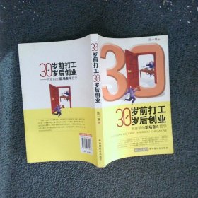 30岁前打工30岁后创业