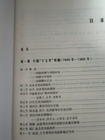 中国当代戏剧史稿：1949-2000