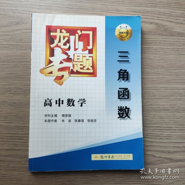 龙门专题·高中数学：三角函数