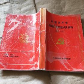 阳泉矿务局四十年（1947-1987）