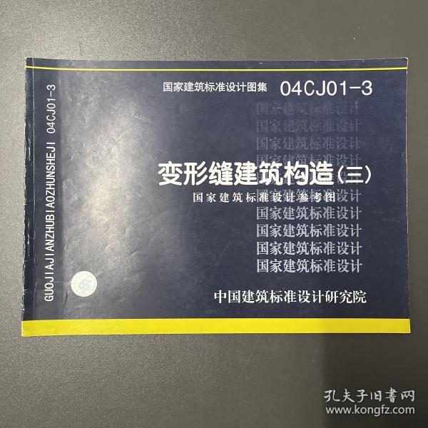 中国建筑标准设计研究院·国家建筑标准设计图集·《04CJ01-3变形缝建筑构造（三）》横16开