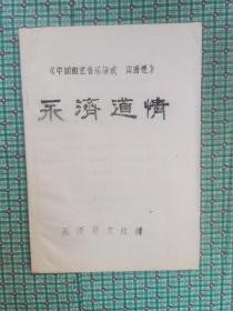 永济道情（油印本）