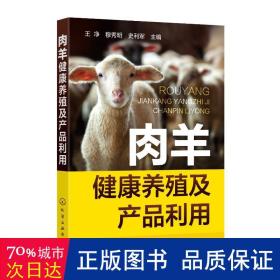 肉羊健康养殖及产品利用