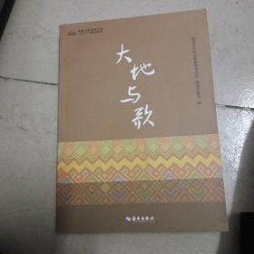 大地与歌：海南少数民族文化宫‘七个一’工程系列丛书