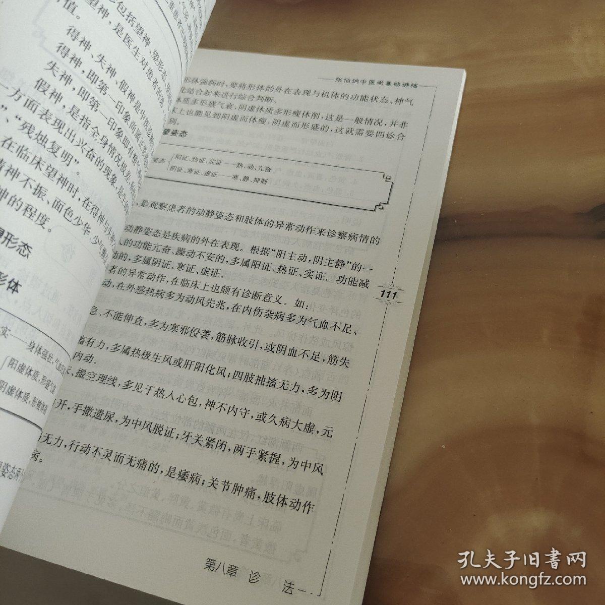 中医名家名师讲稿丛书（第三辑）·张伯讷中医学基础讲稿