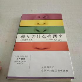 鼻孔为什么有两个 人体趣味简史
