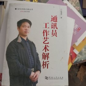 通讯员工作艺术解析