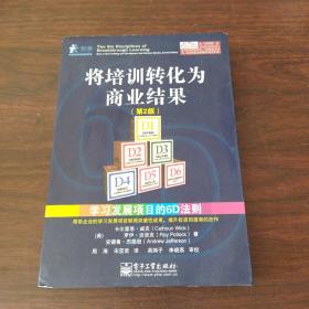 将培训转化为商业结果：学习发展项目的6D法则