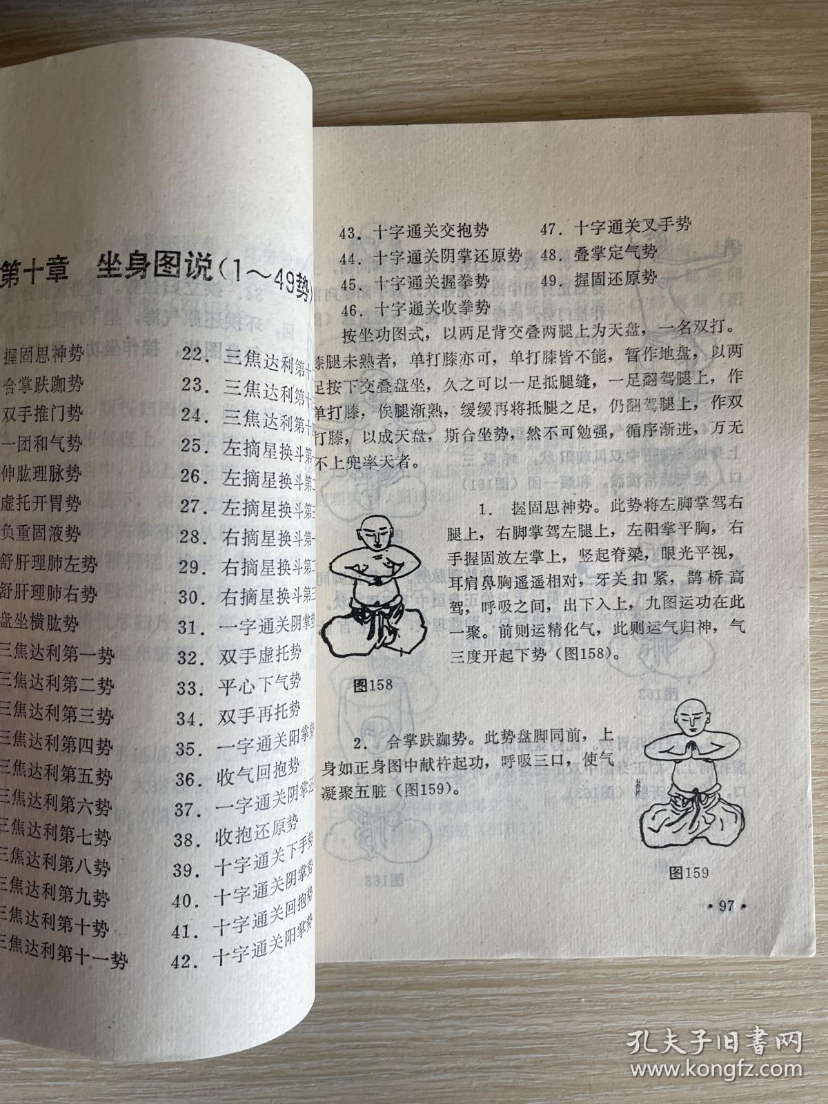 达摩洗髓易筋经（少林空悟禅师嫡传）