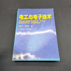 电工与电子技术