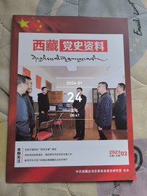 西藏党史资料杂志2023年第03期总第133期二手正版过期杂志