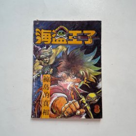 海盗王子鲸岛的真相