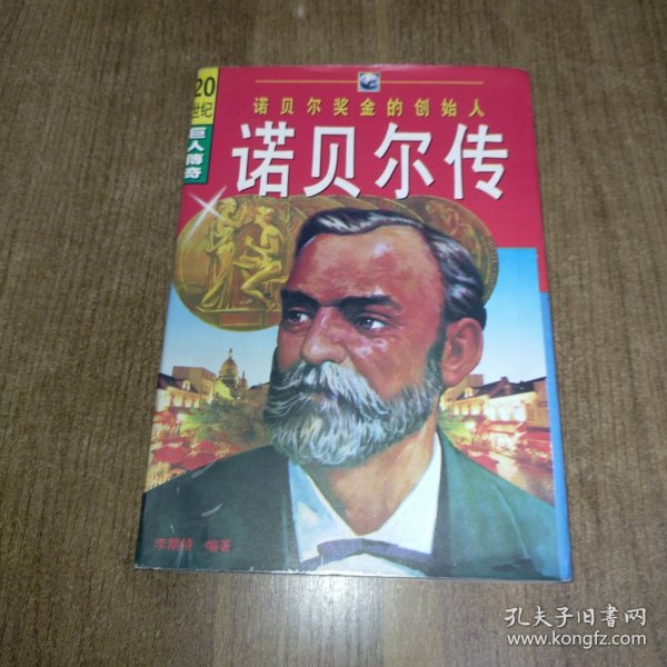 诺贝尔传