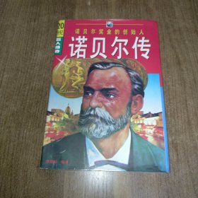 诺贝尔传