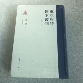 东亚唐诗选本丛刊（第一辑第10册）唐诗正声笺注