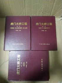 虎门大桥工程 第一册，第二册，第三册，三本合售