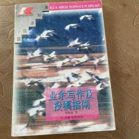 业余写作及投稿指南