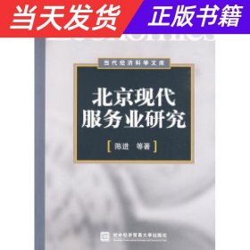 【当天发货】当代经济科学文库：北京现代服务业研究