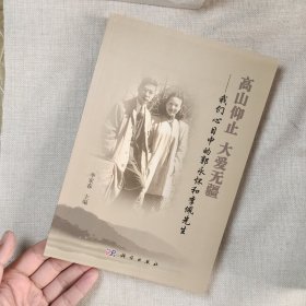 高山仰止 大愛無疆：我們心目中的郭永懷和李佩先生