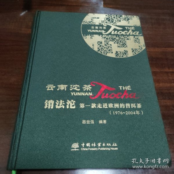 云南沱茶 销法沱 第一款走进欧洲的普洱茶（1976~2004年） (作者签赠本)