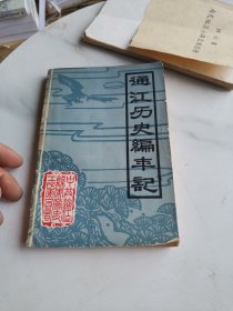 通江县历史编年记