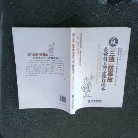 反三违防事故企业员工警示教育读本