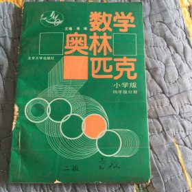 数学奥林匹克小学版四年级分册