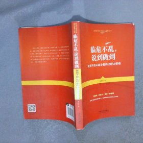 临危不乱，说到做到：党员干部从政必备的决断力修炼