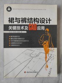 裙与裤结构设计关键技术及CAD应用