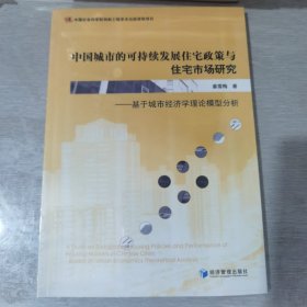 中国城市的可持续发展住宅政策与住宅市场研究：基于城市经济学理论模型分析