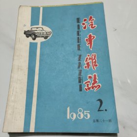 汽车杂志1985年第2期