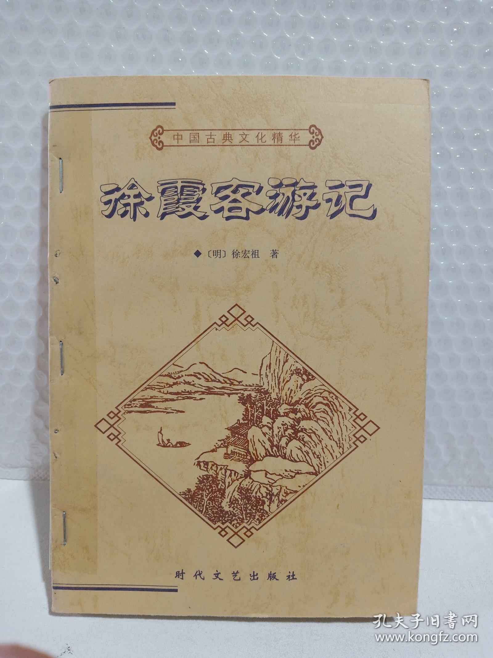 中国古典文化精华丛书《徐霞客游记》上