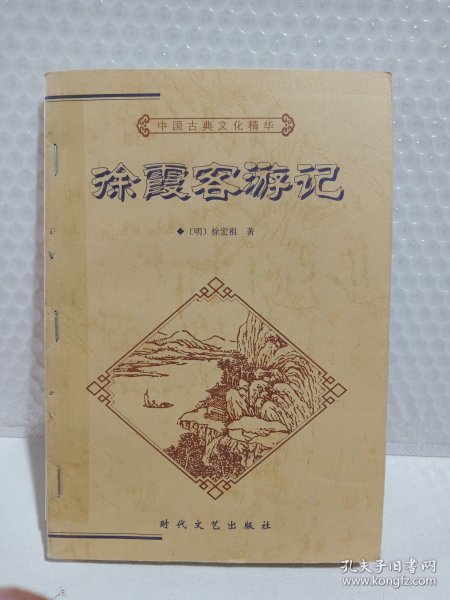 中国古典文化精华丛书《徐霞客游记》上