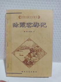 中国古典文化精华丛书《徐霞客游记》上