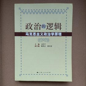 政治的逻辑——马克思主义政治学原理