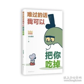 bibi动物园 抱抱你 礼盒（含bibi新书《难过的话我可以把你吃掉》 bibi首款日历万有可爱历 明信片 ）