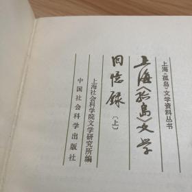 上海孤岛文学资料丛书 上海孤岛文学回忆录