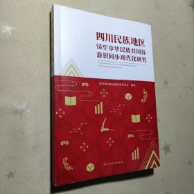 四川民族地区铸牢中华民族共同体意识同步现代化研究