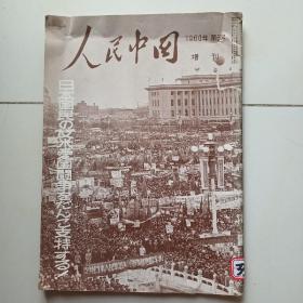 人民中国  增刊 1960年 第6号