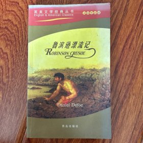 鲁滨逊漂流记（全英文版）