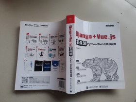 Django + Vue.js实战派——Python Web开发与运维