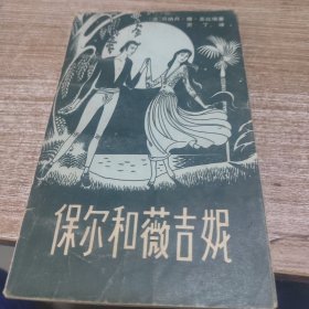 保尔和薇吉妮