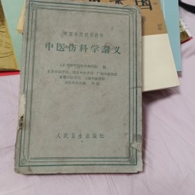 中医伤科学讲义