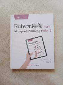 Ruby元编程（第2版）