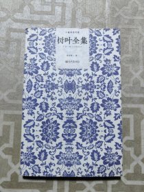 树叶全集