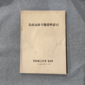 集成电路专题资料索引