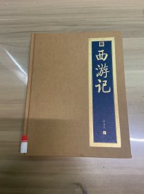 西游记