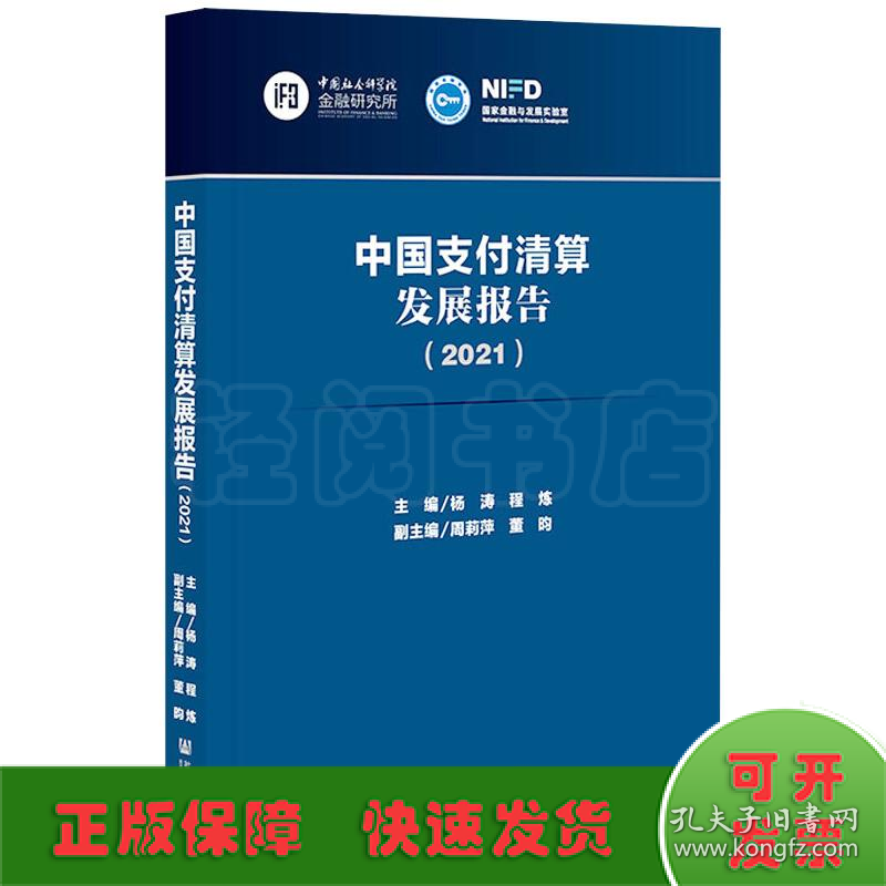 中国支付清算发展报告(2021)