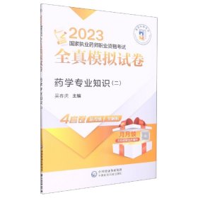 【假一罚四】药学专业知识(二)(2023)国家执业药师资格考试研究组